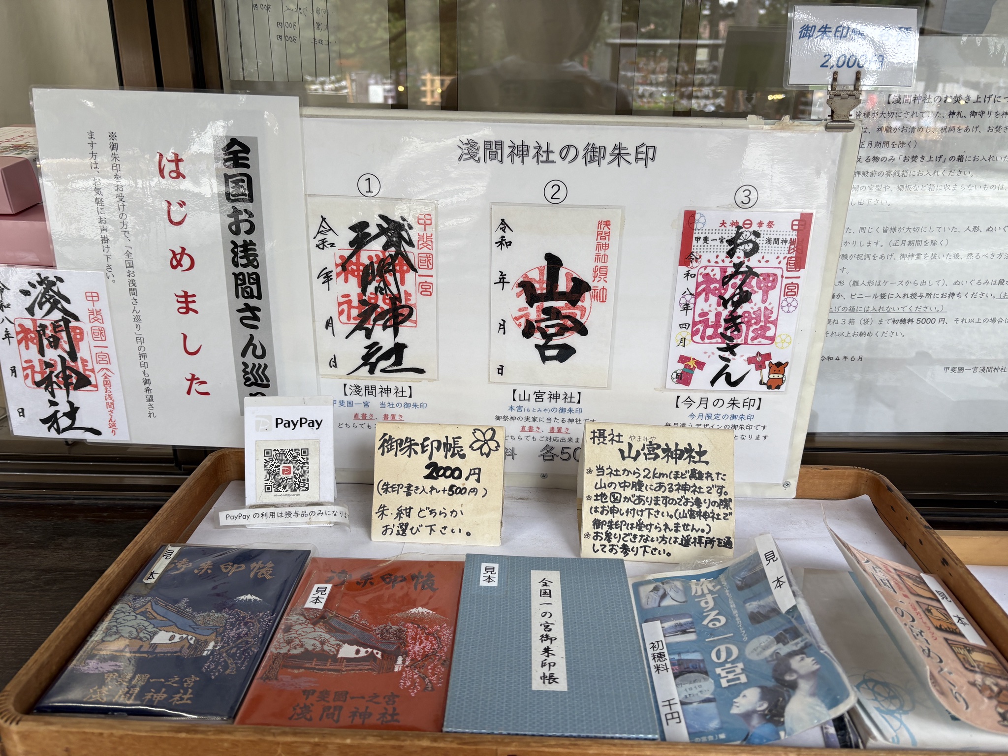 御朱印と御朱印帳の見本が並ぶ社務所